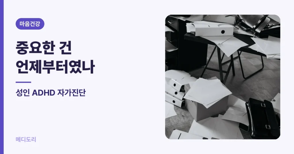 성인 ADHD 자가진단 — 중요한 건 언제부터였나입니다