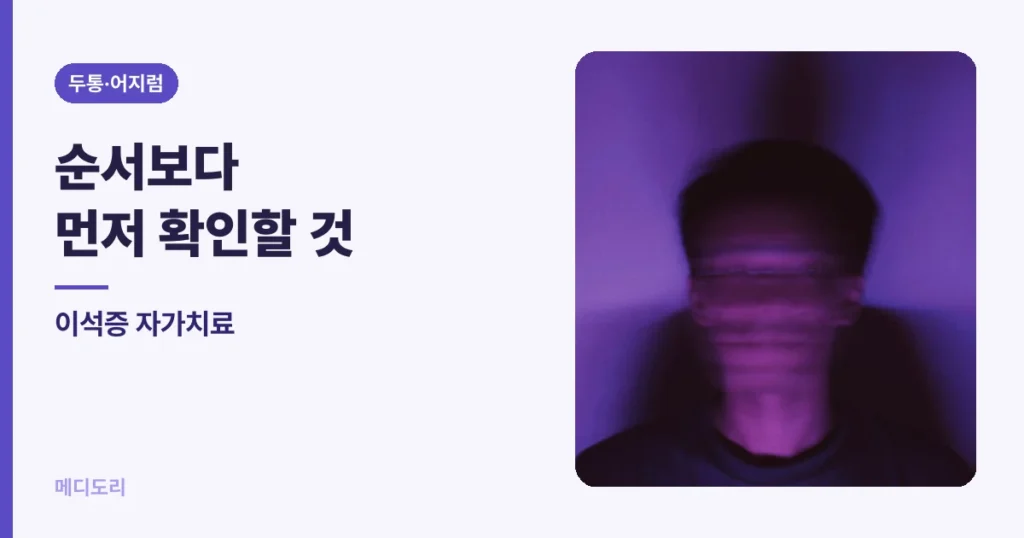 이석증 자가치료 — 에플리법 순서와, 하기 전에 확인할 것