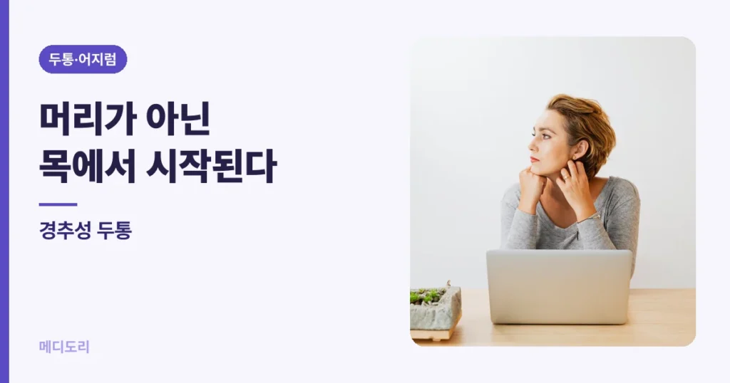 경추성 두통 — 머리가 아닌 목에서 시작되는 두통