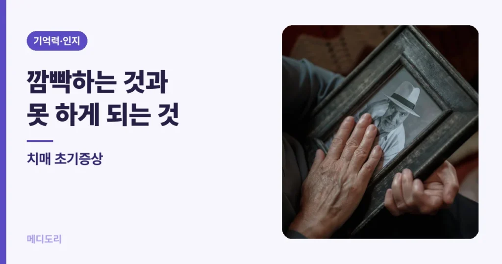 치매 초기증상 — 깜빡하는 것과 못 하게 되는 것
