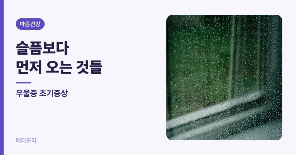 우울증 초기증상 — 슬픔보다 먼저 오는 것들