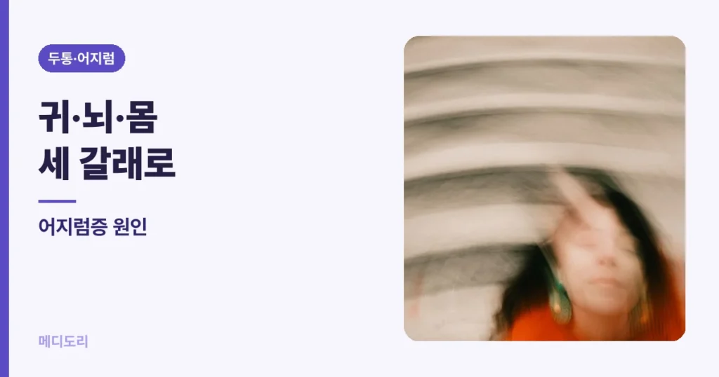 어지럼증 원인 — 귀·뇌·몸 세 갈래로 나눠 보기