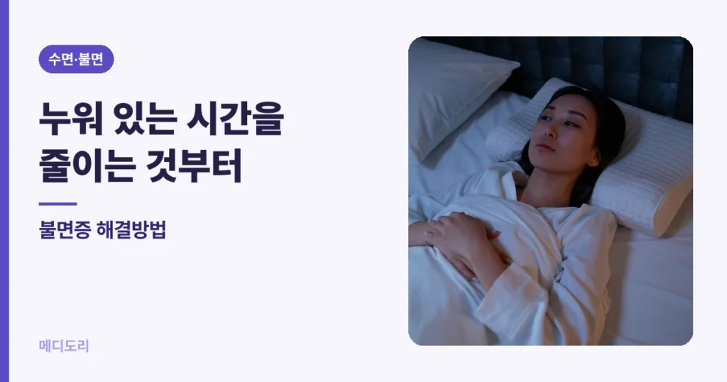 불면증 해결방법 — 누워 있는 시간을 줄이는 것부터