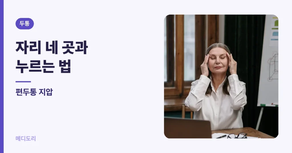 편두통 지압 — 자리 네 곳과 누르는 법, 그리고 한계