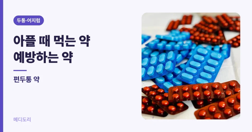 편두통 약 정리 — 아플 때 먹는 약과 예방하는 약