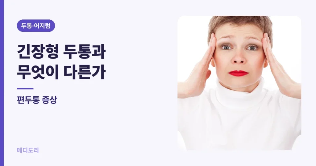 편두통 증상 — 긴장형 두통과 무엇이 다른가