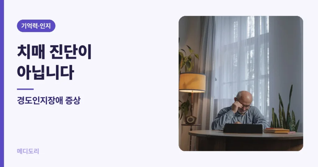 경도인지장애 증상 — 치매 진단이 아닙니다
