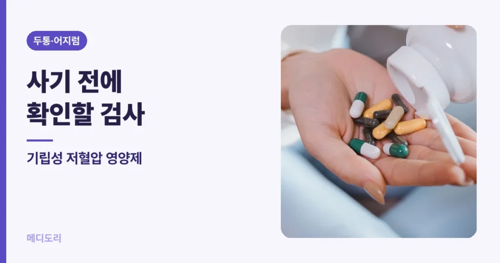 기립성 저혈압 영양제 — 사기 전에 확인할 검사 다섯 가지