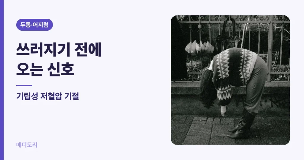기립성 저혈압 기절 — 쓰러지기 전 신호와 그 자리에서 할 일