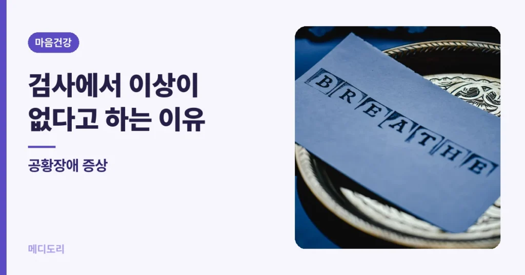 공황장애 증상 — 검사에서 이상이 없다고 하는 이유