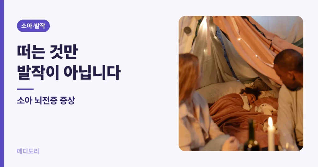 소아 뇌전증 증상 — 떠는 것만 발작이 아닙니다