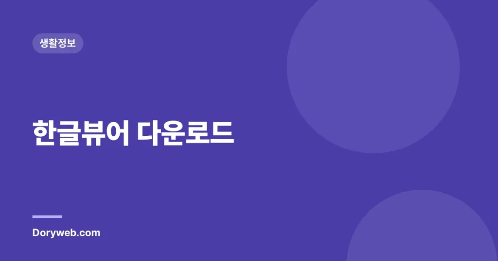 한글뷰어 다운로드