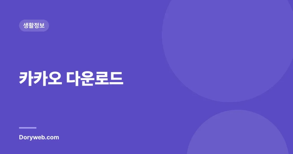 카카오 다운로드(스마트폰)