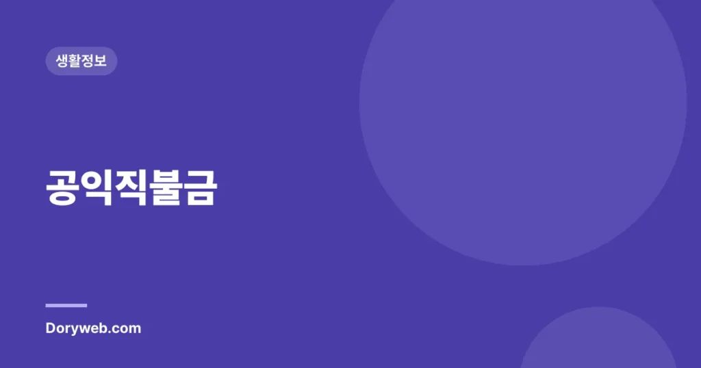 공익직불금