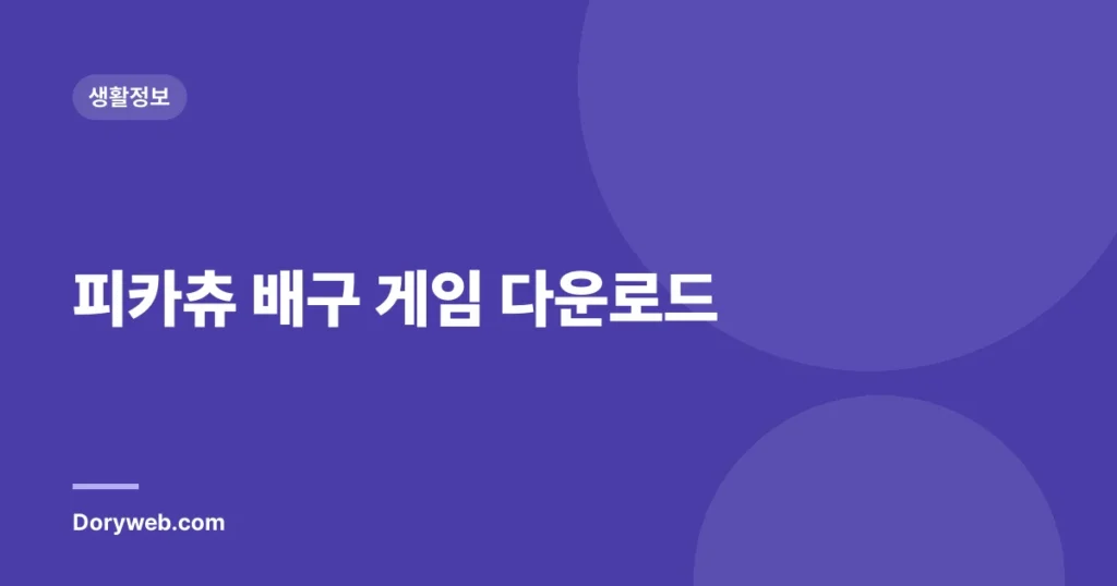 피카츄 배구 게임 다운로드