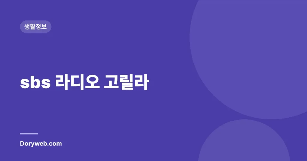 sbs 라디오 고릴라