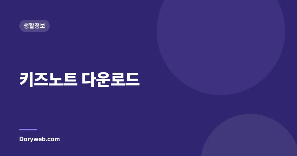 키즈노트 다운로드