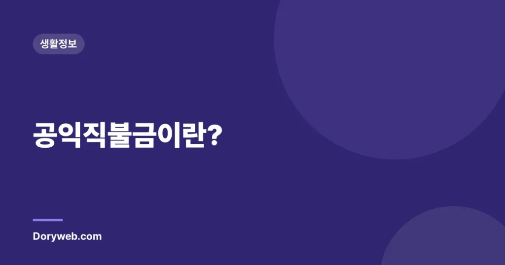공익직불금이란?