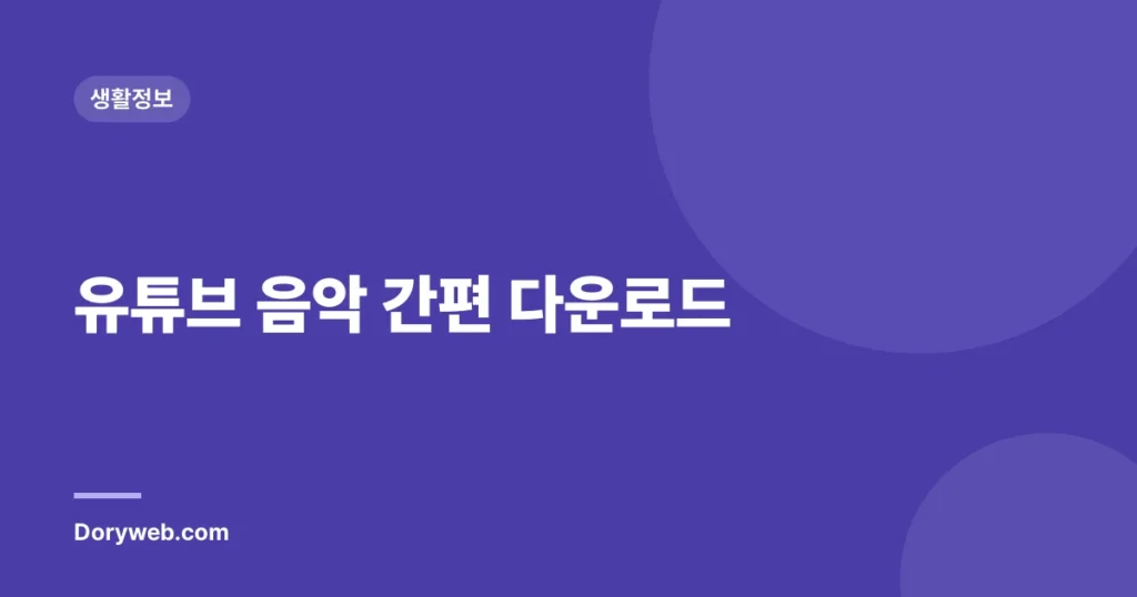 유튜브 음악 간편 다운로드
