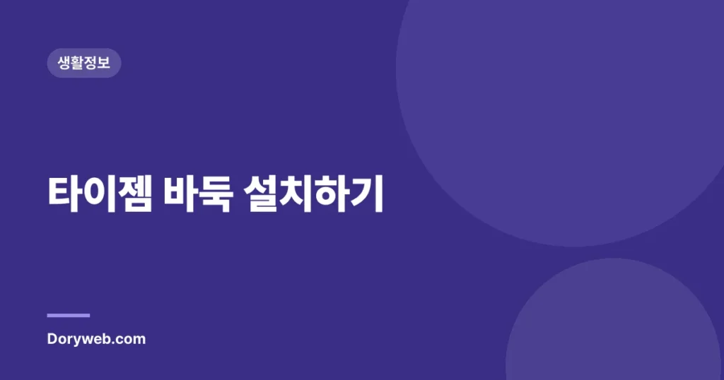 타이젬 바둑 설치하기