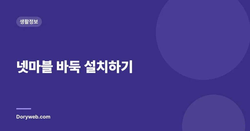 넷마블 바둑 설치하기