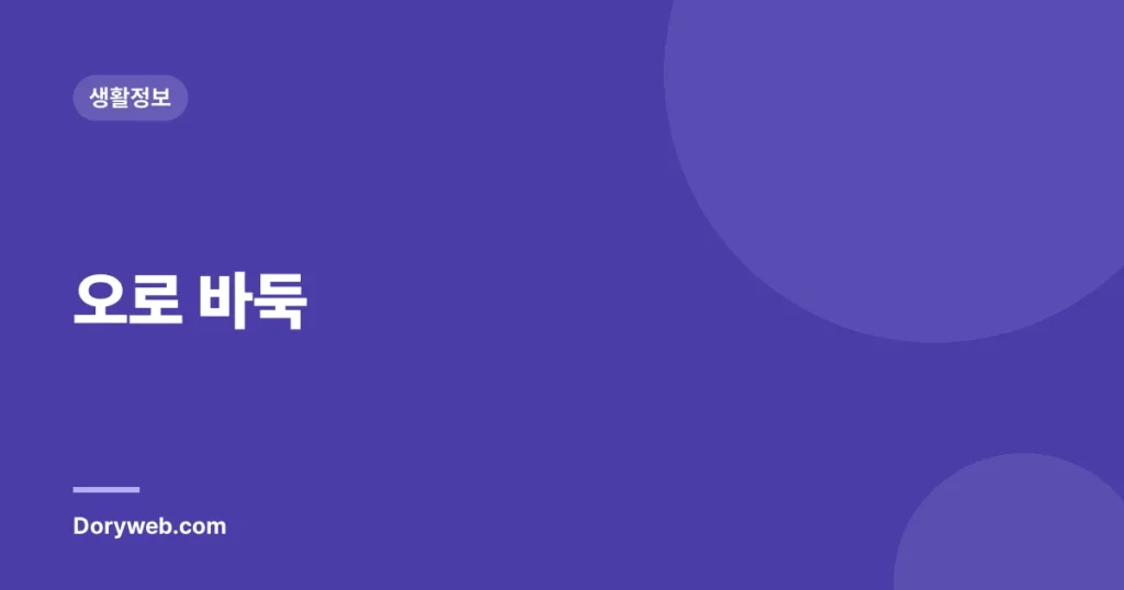 오로 바둑