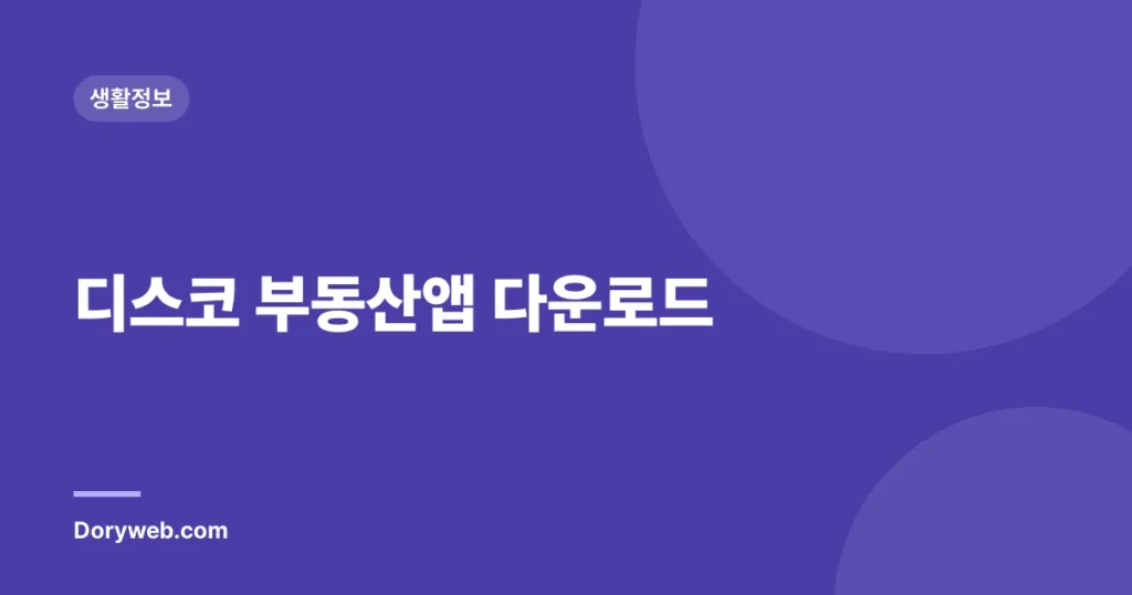 디스코 부동산앱 다운로드
