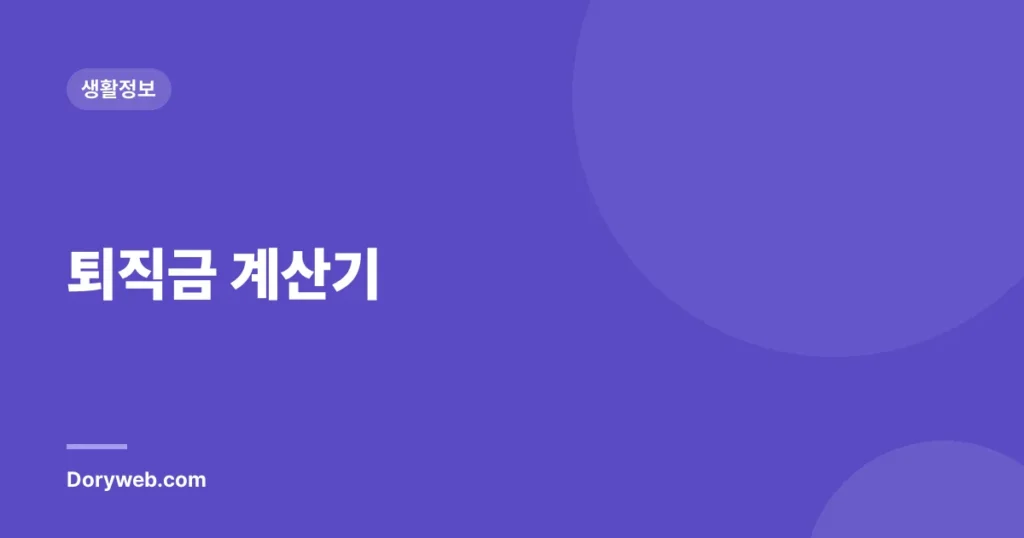 퇴직금 계산기
