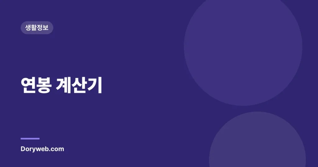 연봉 계산기