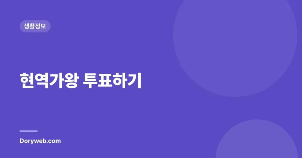 현역가왕 투표하기