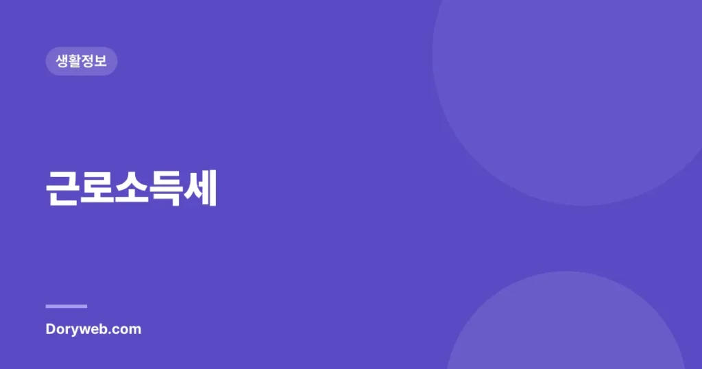 근로소득세