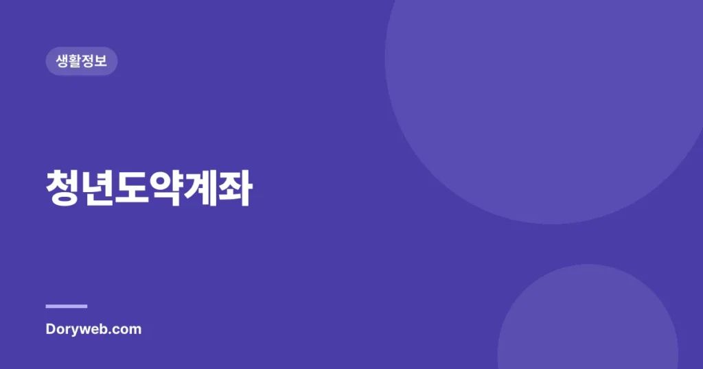 청년도약계좌