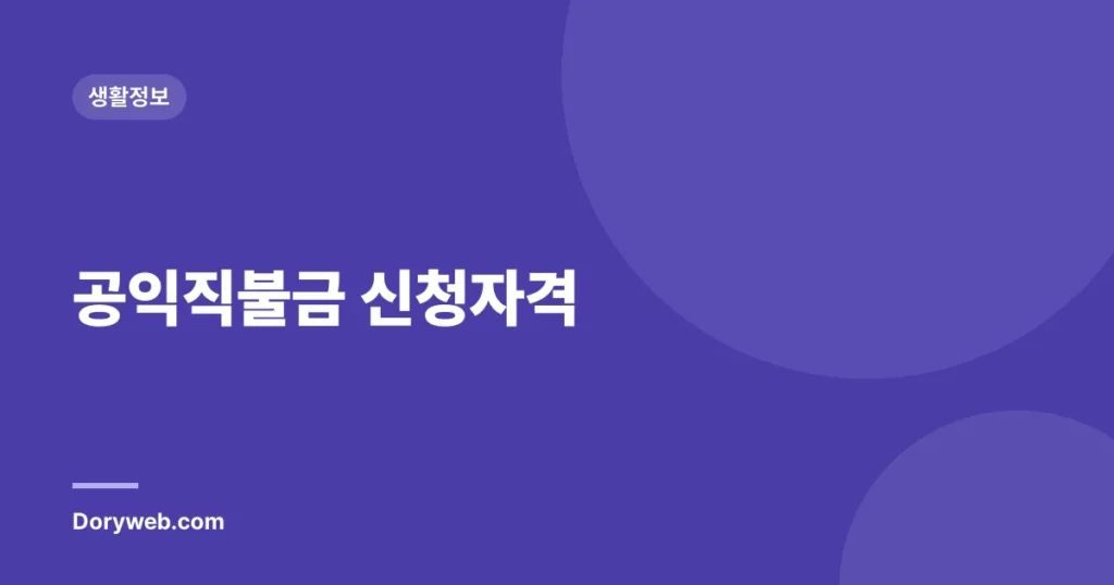 공익직불금 신청자격