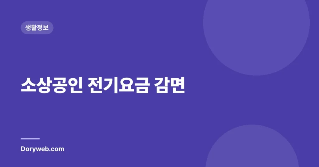 소상공인 전기요금 감면