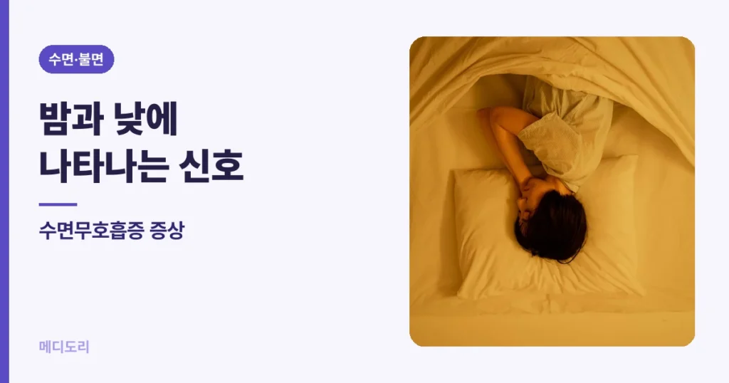수면무호흡증 증상 — 밤과 낮에 나타나는 신호, 자가 점검