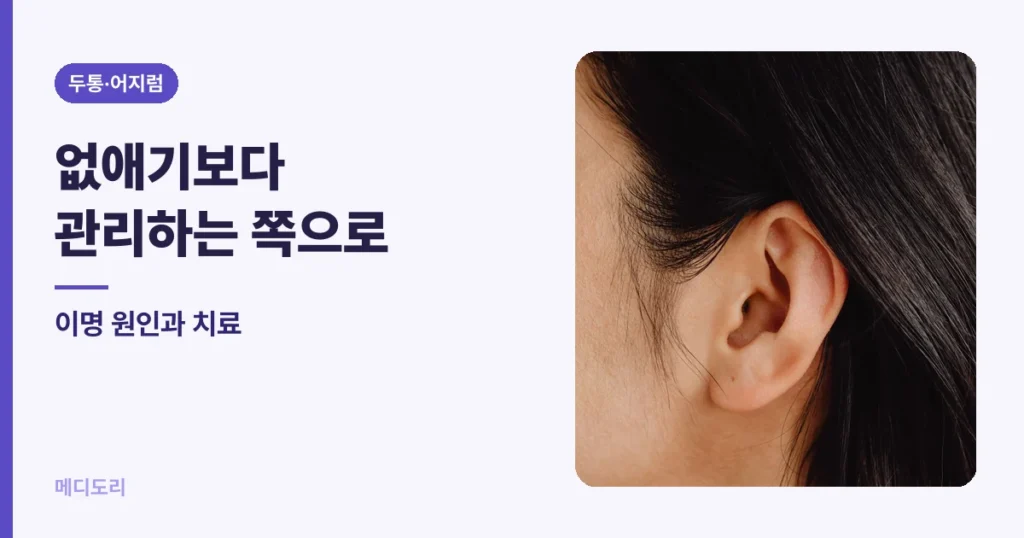 이명 원인과 치료 — 소리를 없애기보다 관리하는 쪽으로