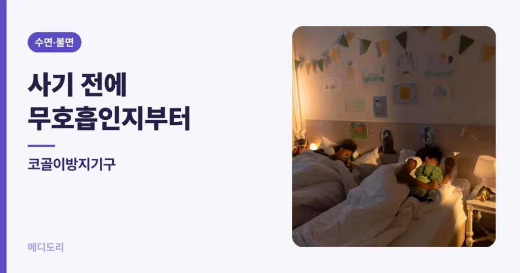 코골이방지기구 — 사기 전에 무호흡인지부터 확인하십시오