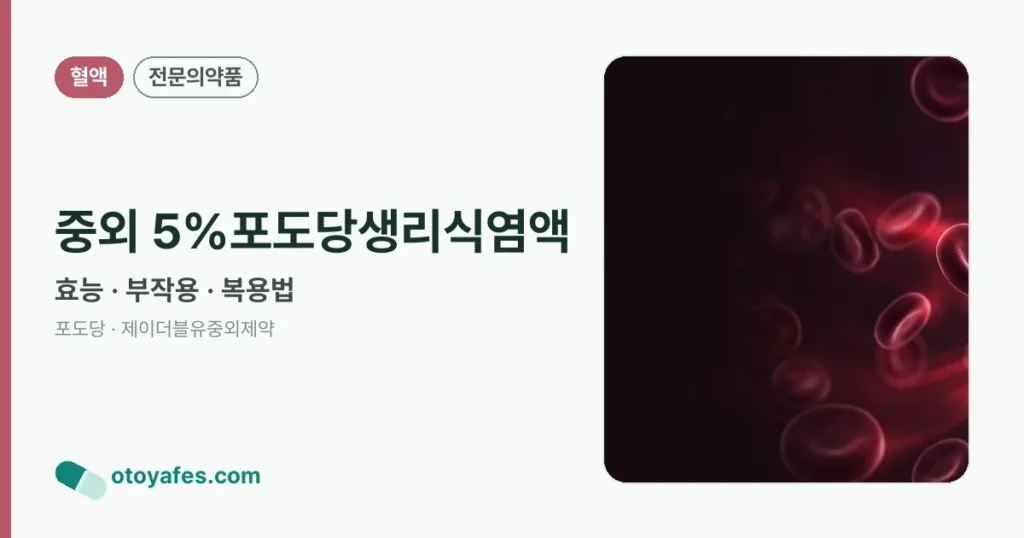 중외5%포도당생리식염액 효능과 복용법, 부작용