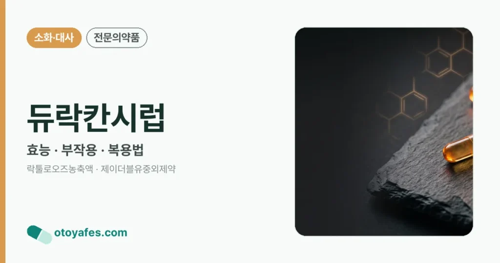 듀락칸시럽 효능과 복용법, 부작용