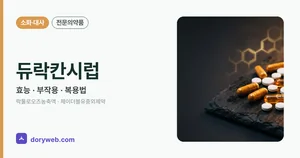 듀락칸시럽 효능과 복용법, 부작용