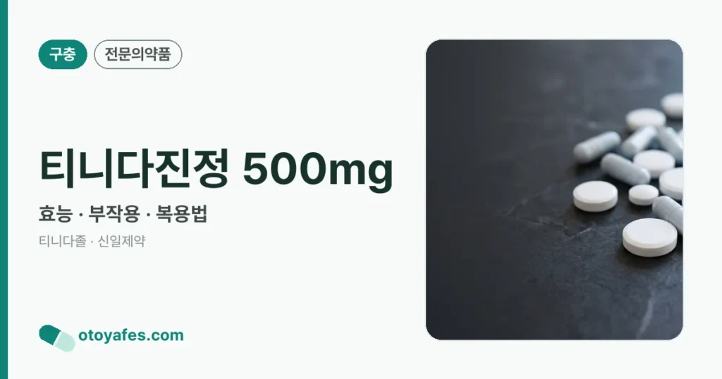 티니다진정500밀리그램 효능과 부작용, 사용법