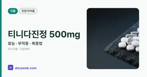 티니다진정500밀리그램 효능과 부작용, 사용법