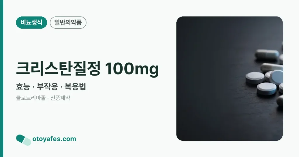 크리스탄질정100밀리그람 효능과 부작용, 사용법