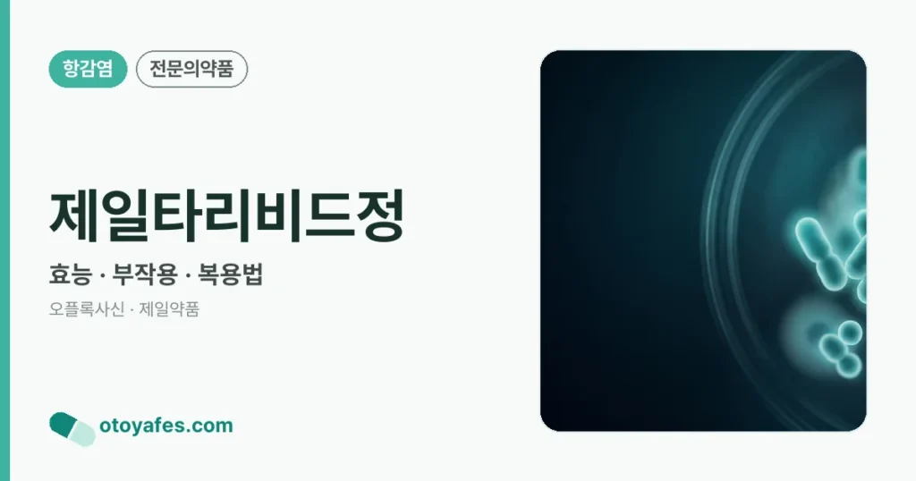 제일타리비드정 효능과 부작용, 복용법