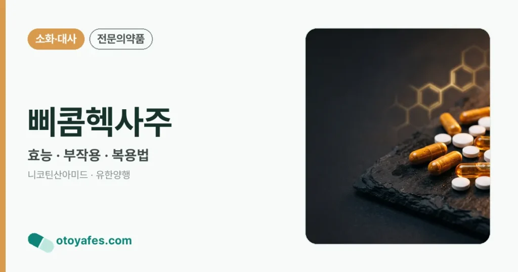 삐콤헥사주 효능과 부작용, 주의사항