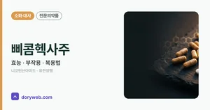 삐콤헥사주 효능과 부작용, 주의사항