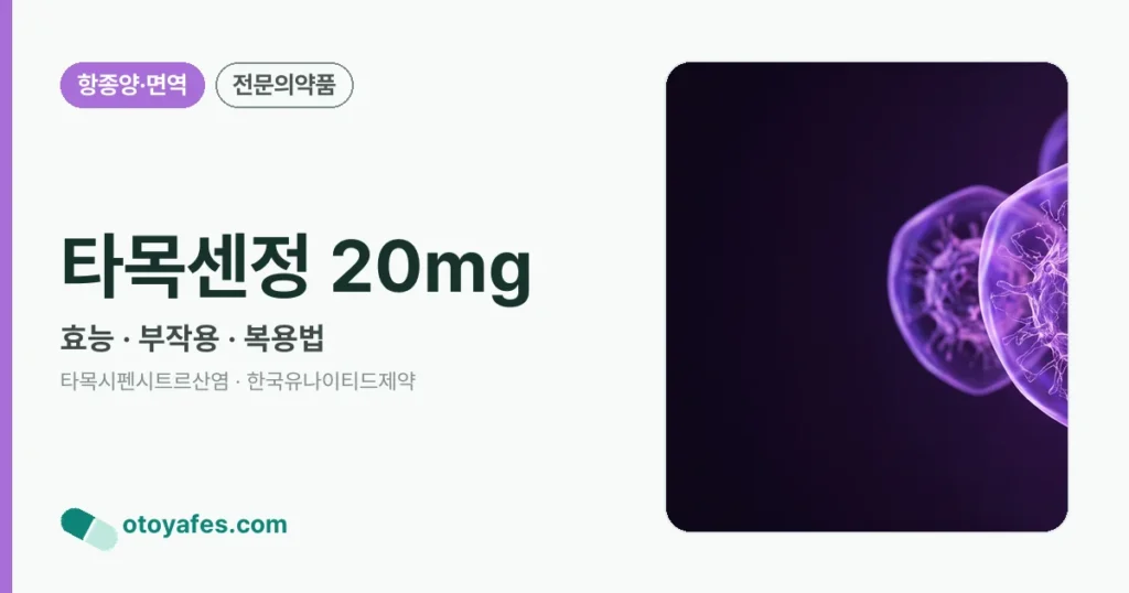 타목센정20밀리그램 효능과 부작용, 사용법