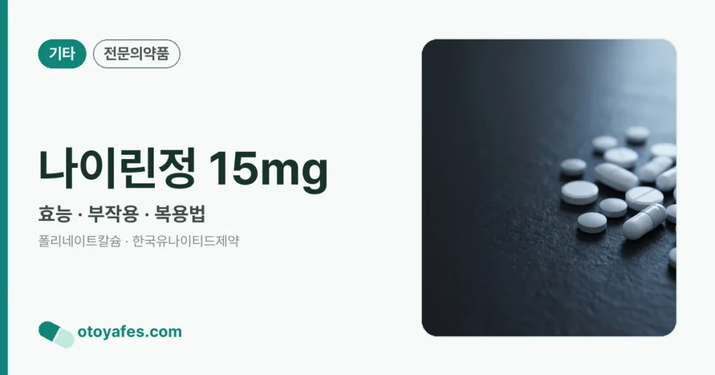 나이린정15밀리그램 효능과 부작용, 사용법