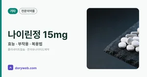 나이린정15밀리그램 효능과 부작용, 사용법