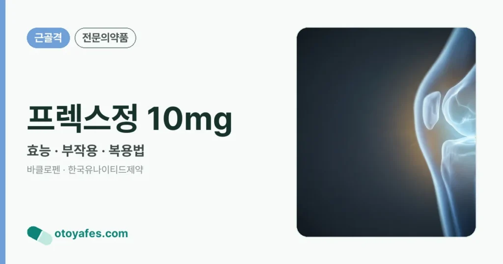 프렉스정10밀리그램 효능과 부작용, 사용법